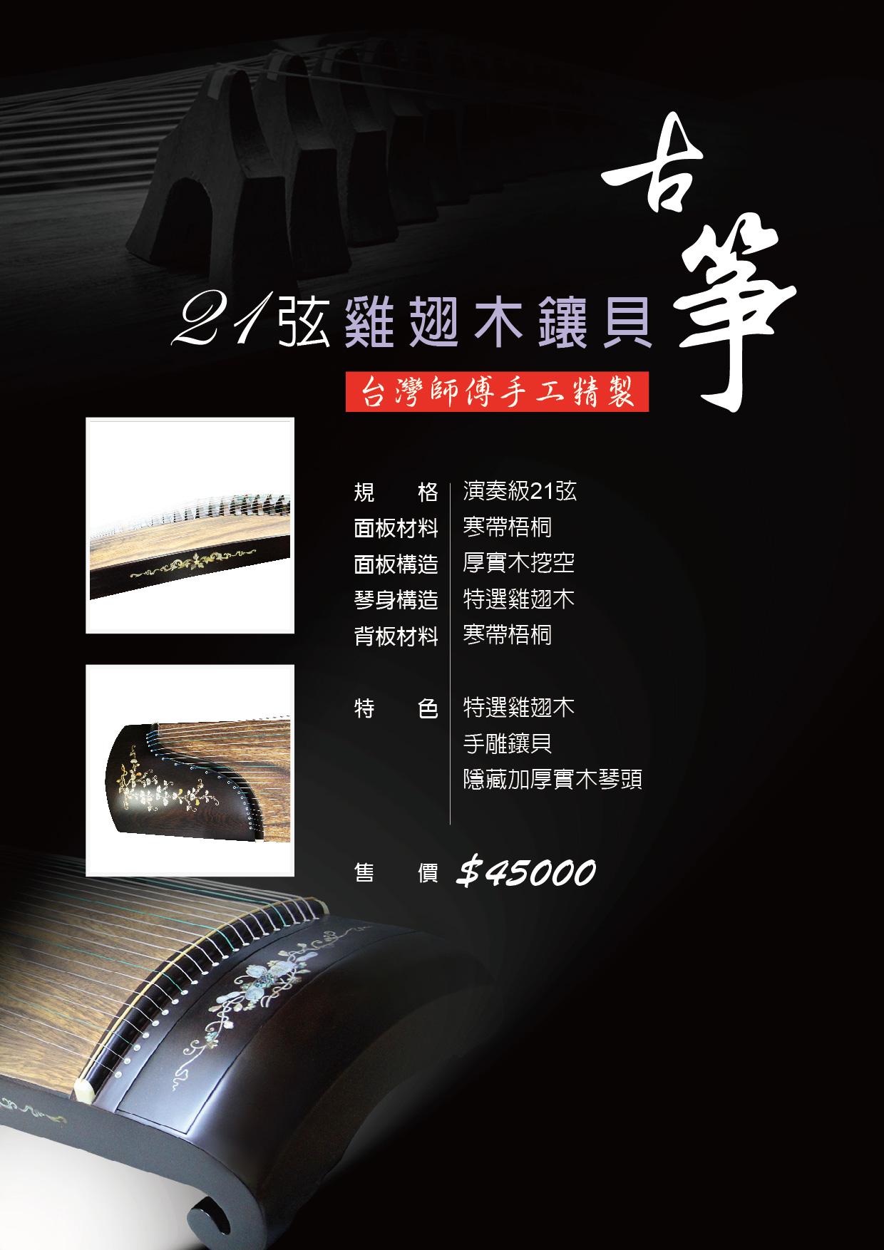 台灣製 21弦雞翅木鑲貝箏 台灣古箏演奏級古箏 標準版