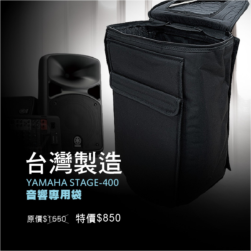 台灣製造YAMAHA STAGE-400喇叭音響專用袋特價中