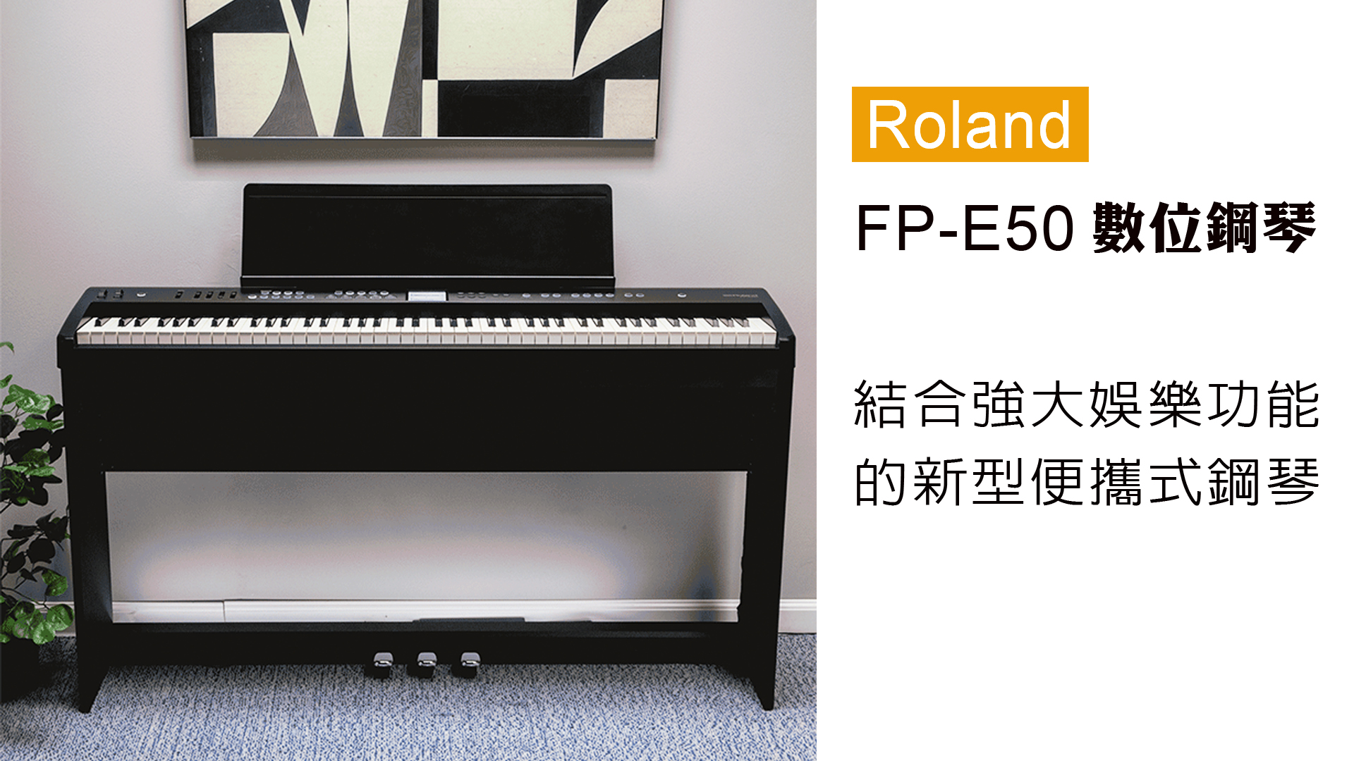 ROLAND FP-E50 電鋼琴新品發表- 音樂城市樂器