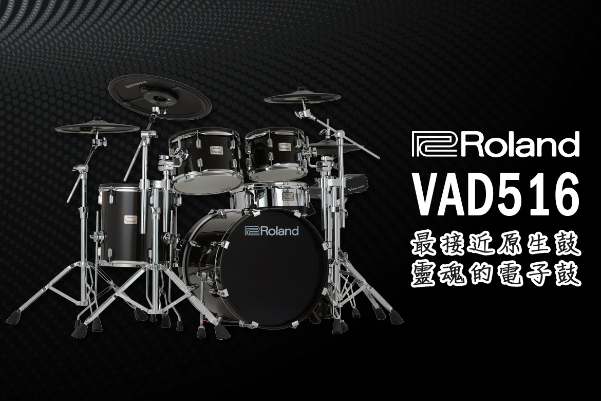 Roland VAD516｜最接近原聲鼓靈魂的電子鼓正式登場！ - 音樂城市樂器