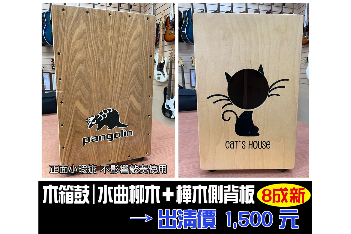 木箱鼓出清|水曲柳木+樺木側背板|8 成新|特價只要 $1,500! - 音樂城市樂器